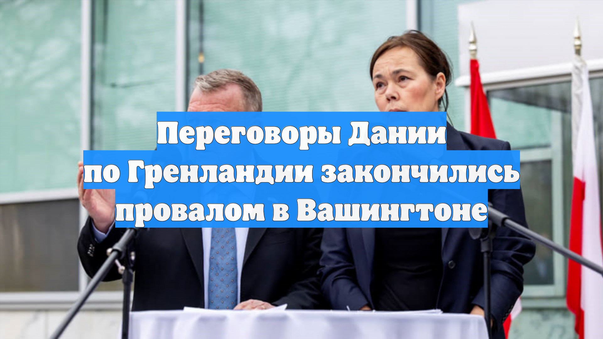 Переговоры Дании по Гренландии закончились провалом в Вашингтоне смотреть онлайн