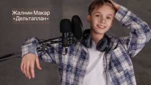 Жалнин Макар, 3, "Дельтаплан", "Премия "Андрюша" - 2026", номинация эстрадный вокал