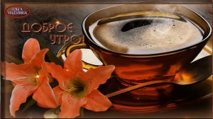 САМОЕ ДОБРОЕ УТРО!!!