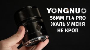 Yongnuo 56mm f1.4 PRO Wi-Fi Это Тема для Кропа 2026