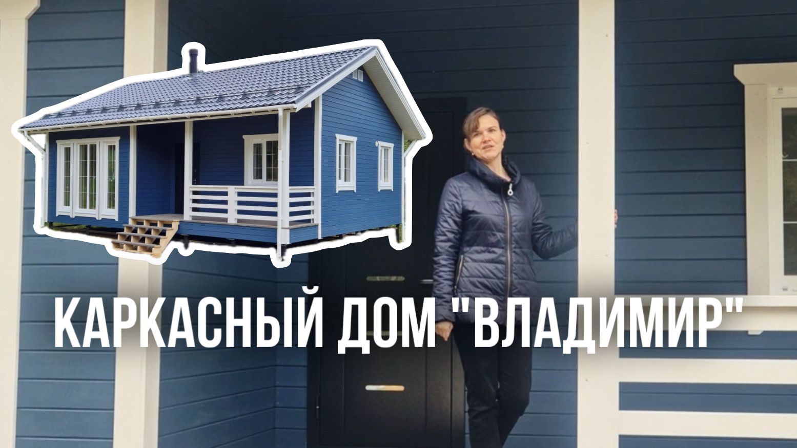Видеоотзыв о строительстве каркасного дома 7.5х9 м по проекту "Владимир"! смотреть онлайн