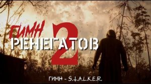 ГИМН РЕНЕГАТОВ 2 - S.T.A.L.K.E.R.