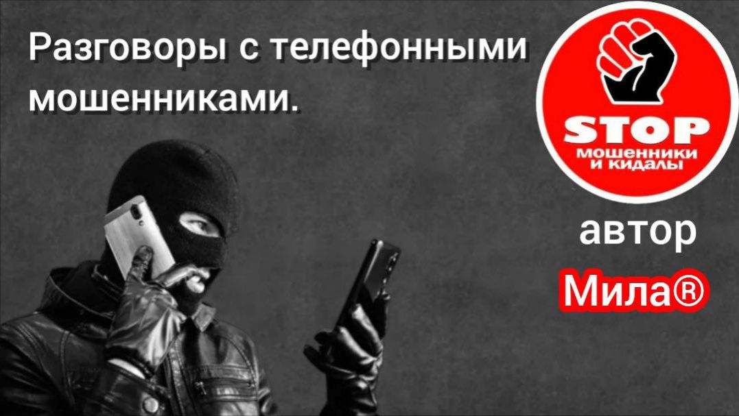 Телефонное мошенничество. Слово реХистрация, это почти обязательство.))Автор Мила. смотреть онлайн