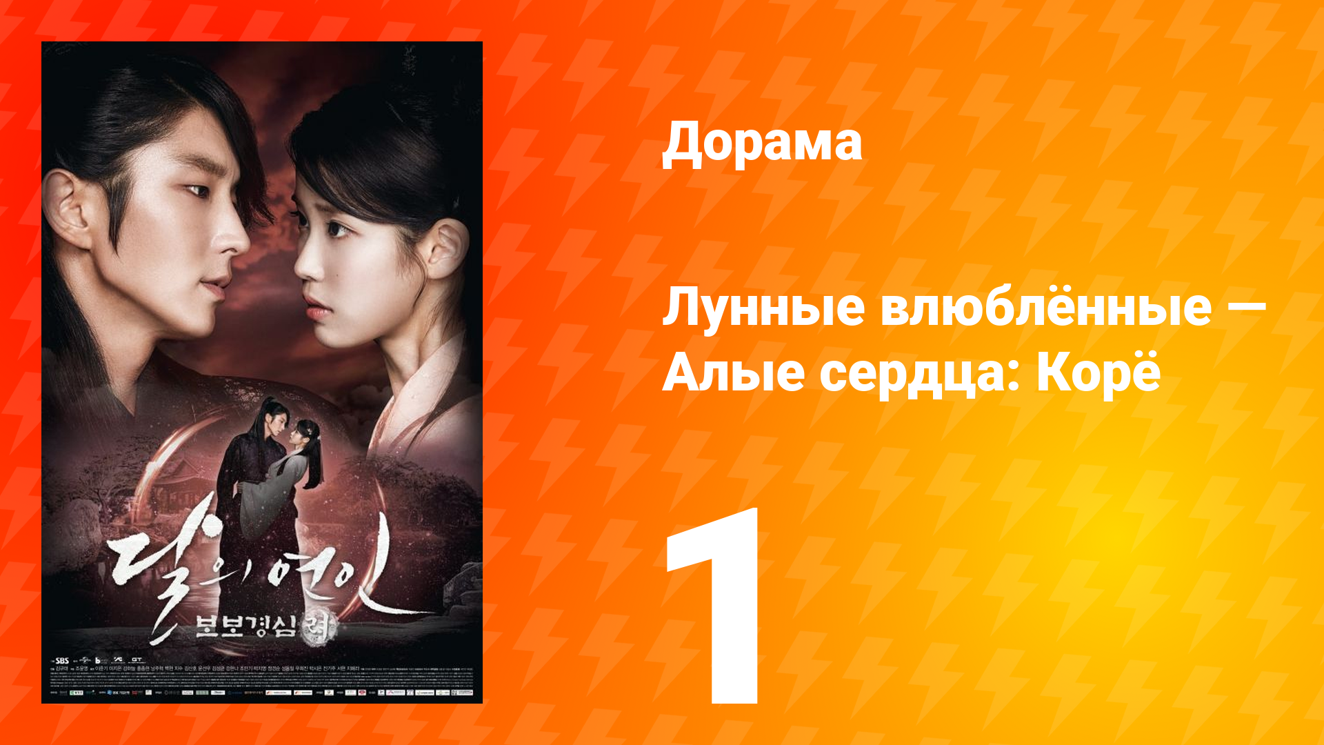 Лунные влюблённые — Алые сердца Корё 1 сезон 1 серия смотреть онлайн