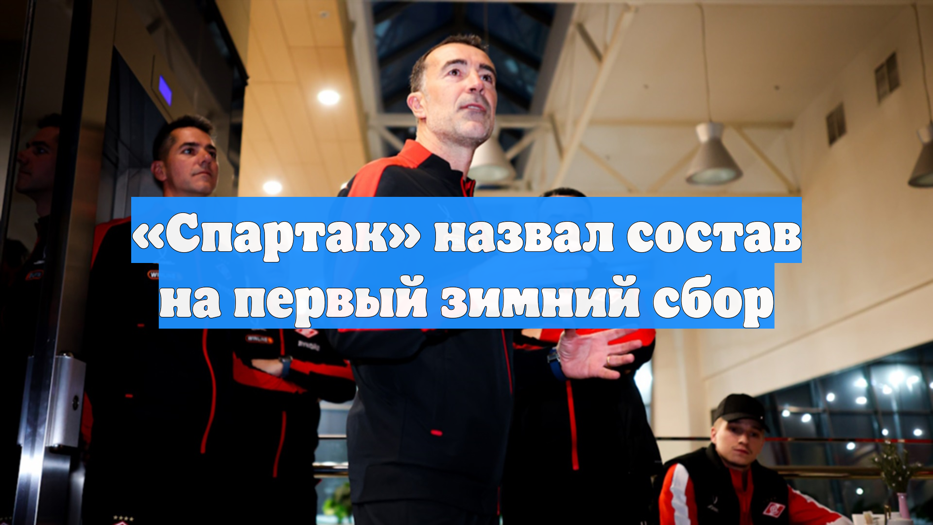 «Спартак» назвал состав на первый зимний сбор смотреть онлайн