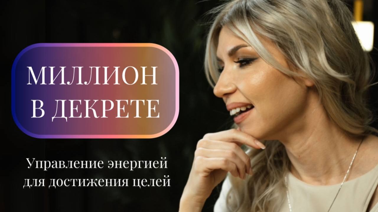 🔥 Как я заработала миллион рублей в декрете, управляя своей энергией — и почему это НЕ про деньги