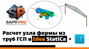 Расчет узла верхнего пояса стальной фермы "Молодечно" в Idea StatiCa