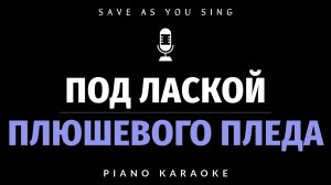 Под лаской плюшевого пледа - из кинофильма "Жестокий романс" - караоке на фортепиано со словами