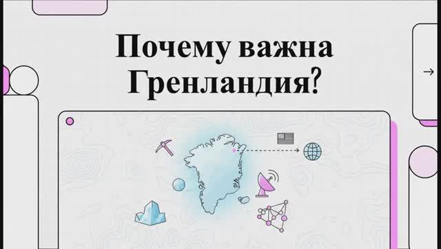 Почему Гренландия внезапно стала важна для США смотреть онлайн