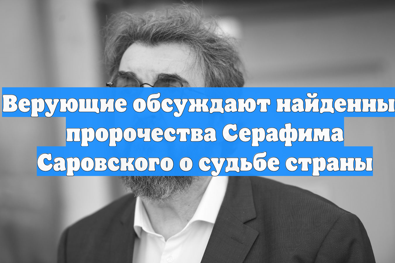 Верующие ведут обсуждение найденных пророчеств Серафима Саровского о судьбе РФ смотреть онлайн