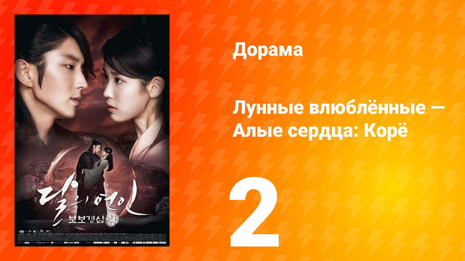 Лунные влюблённые — Алые сердца Корё 1 сезон 2 серия смотреть онлайн