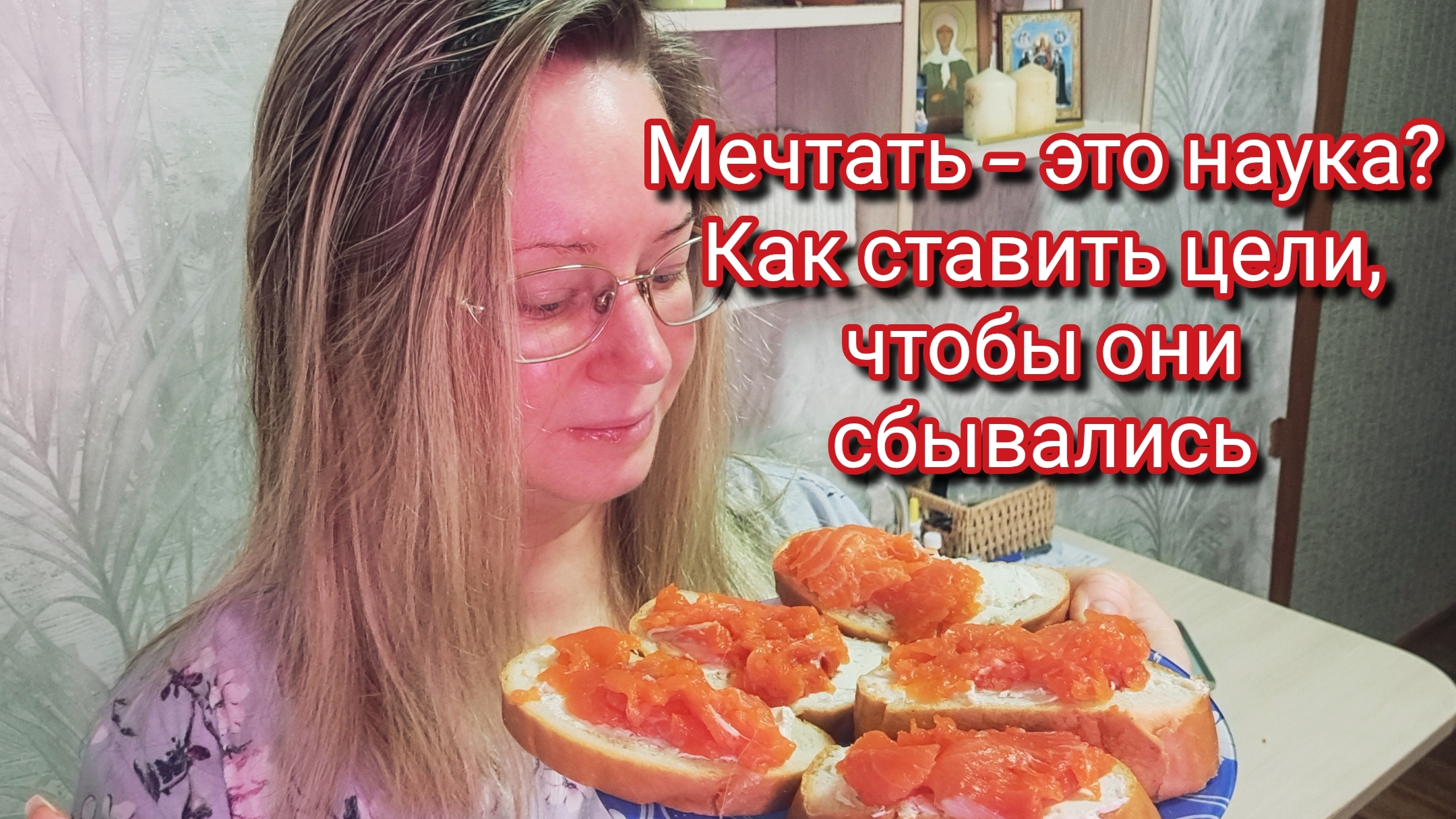 Мечтать — это наука? Как ставить цели, чтобы они сбывались смотреть онлайн