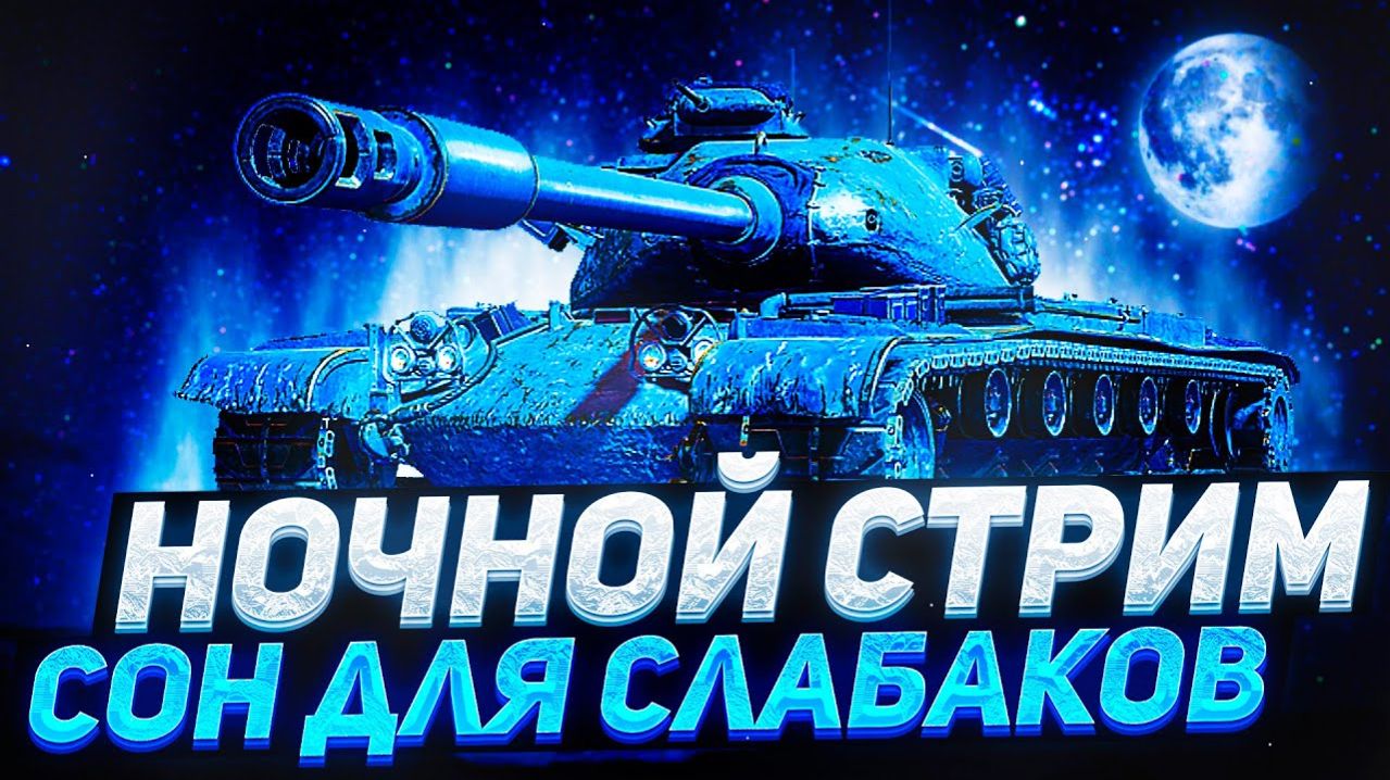 TANK FORCE - ДИНАМИЧНЫЕ НОЧНЫЕ БАТАЛИИ смотреть онлайн