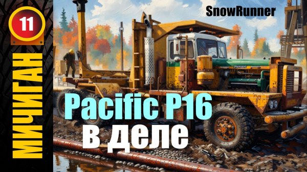 SnowRunner_Pacific P16 в ДЕЛЕ _Стрим с Twitch от 14.01.26