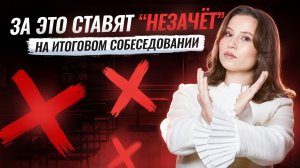 ТОП-ошибок на ИТОГОВОМ СОБЕСЕДОВАНИИ – ПРОВЕРЬ СЕБЯ | Умскул