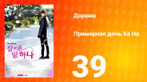 Примерная дочь Ха На 1 сезон 39 серия