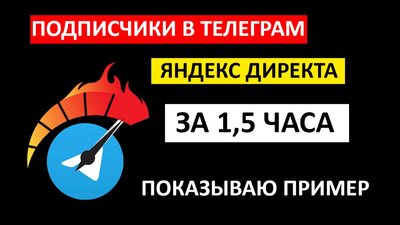 Рабочая схема подписчики в Телеграм с Яндекс Директ