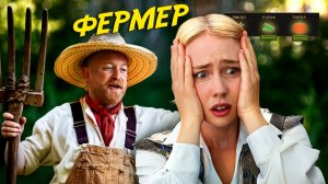 Реальность фермерских игр