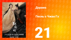 Песнь о Чжао Гэ 1 сезон 21 серия