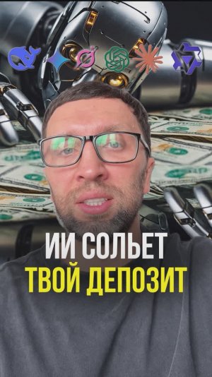 ИИ сольет депозит