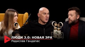 Как убеждения меняют жизнь | Радислав Гандапас — самый титулованный бизнес-тренер России