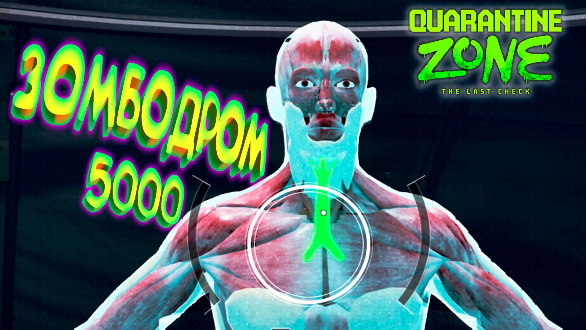 ВЫКОВЫРЯЛ ИЗ БОЛЬНОГО СИМПТОМ ◈ Quarantine Zone: The Last Check #2