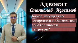 Что относится к общему имуществу супругов, а какое является личным