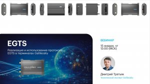 Вебинар: Использование протокола EGTS в терминалах Galileosky
