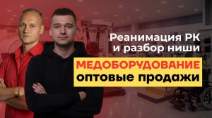 Разбор РК Директа в нише МЕДОБОРУДОВАНИЕ ⚡️ Где найти ЦА и куда сливается трафик