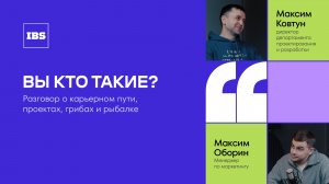 Максим Ковтун – директор департамента проектирования и разработки / Вы кто такие? / IBS