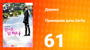 Примерная дочь Ха На 1 сезон 61 серия