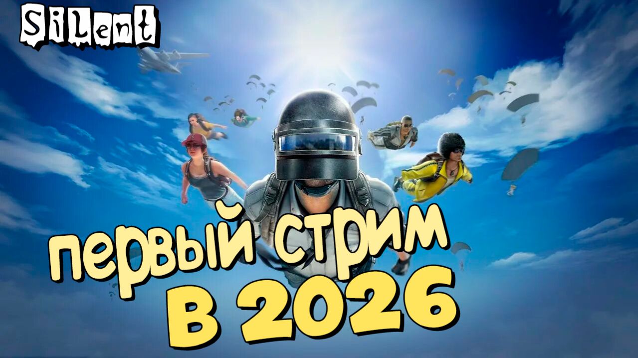 Первый стрим в 2026 - PUBG:Battlegrounds