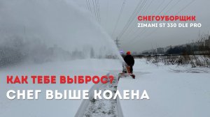 Самый мощный выброс. Легко убирает сугробы Снегоуборщик ZimAni ST330 DLE PRO