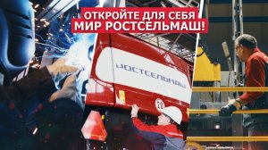 Откройте для себя мир Ростсельмаш!