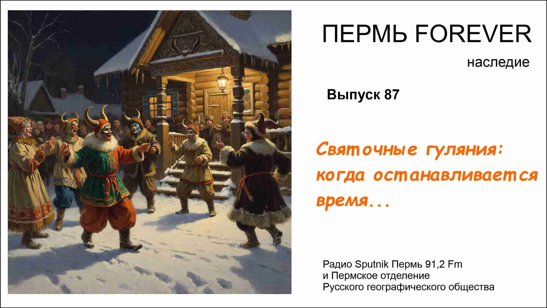 Святочные гуляния