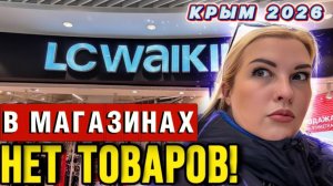LC WAIKIKI ВСЁ! - Бренды уходят из Крыма? - Цены на продукты в Крыму