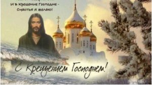 С Крещением Господним Здоровья Счастья и Благополучия Видео поздравление 19 января 2026