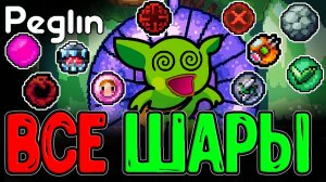 Пеглин со ВСЕМИ Шарами в Игре / Челлендж огромной Колоды в 100+ Шаров / Peglin прохождение