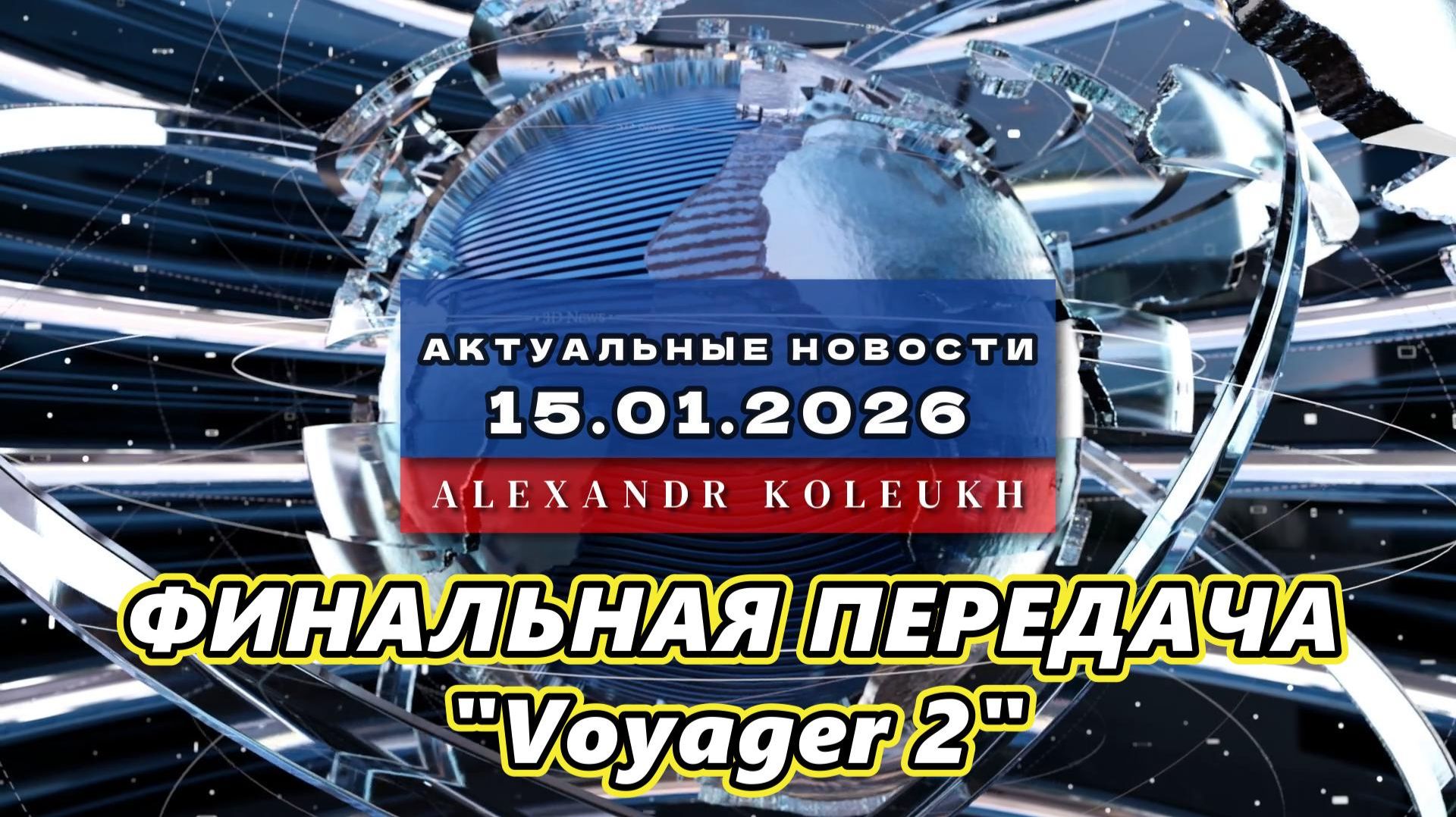 ФИНАЛЬНАЯ ПЕРЕДАЧА Voyager 2 подтверждает то, чего МЫ ВСЕ БОЯЛИСЬ смотреть онлайн