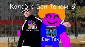 Колаба с Бен Теном!