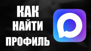 Как найти профиль в максе