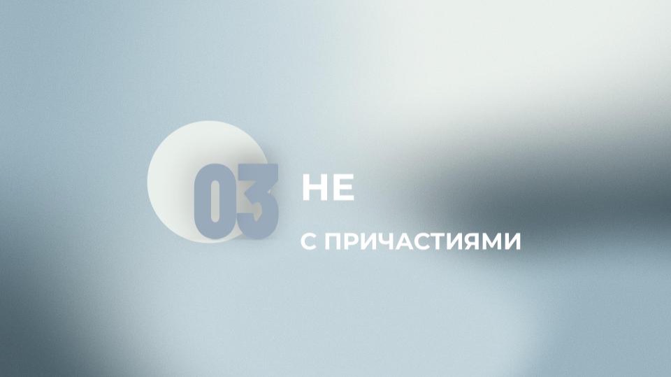 13 задание. НЕ с причастиями