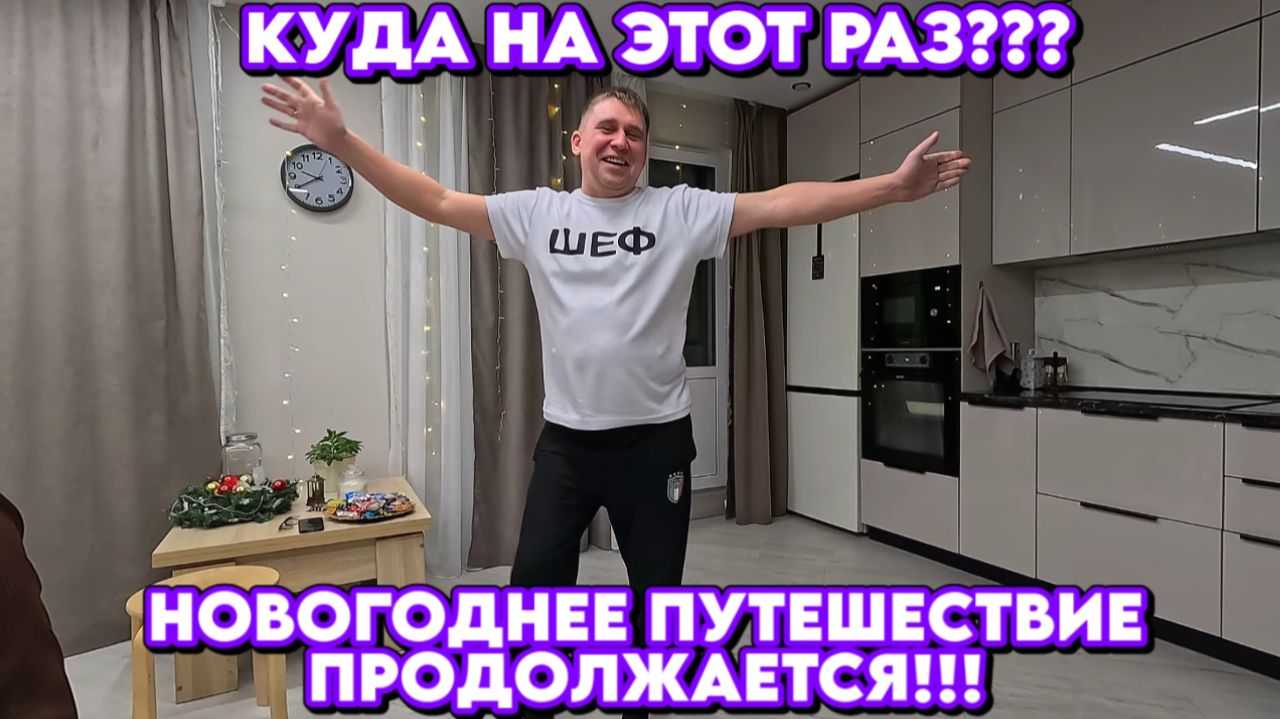 Новогоднее путешествие продолжается/Куда на этот раз? Крутая туса #тревелвлог #встреча #новыйгод смотреть онлайн