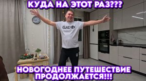 Новогоднее путешествие продолжается/Куда на этот раз? Крутая туса #тревелвлог #встреча  #новыйгод