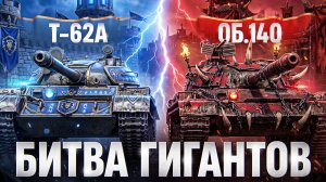 ЧТО ЛУЧШЕ: Т-62А или ОБЪЕКТ 140?! БИТВА ГИГАНТОВ