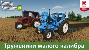 FS 25 - Обзор модов тракторов ЛТЗ T-40M/AM и ЮМЗ-8040/8244 на интерактиве