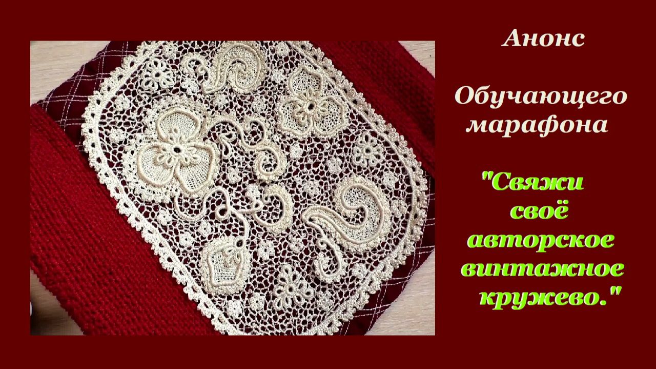 Анонс марафона СВЯЖИ СВОЁ АВТОРСКОЕ ВИНТАЖНОЕ КРУЖЕВО