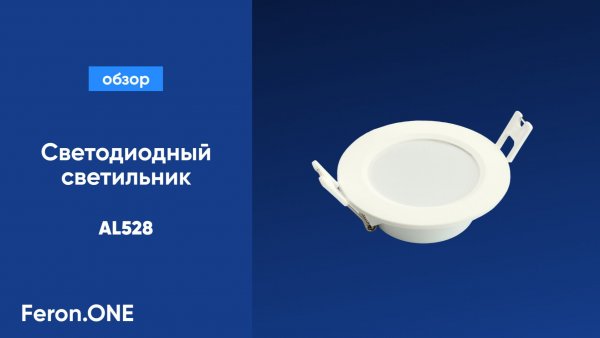 Светодиодный светильник Feron.ONE AL528