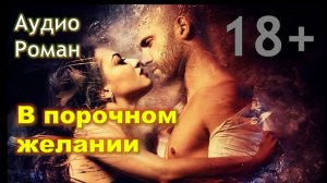 📚 В  ПЛЕНУ ПОРОКА  АудиоРоман Часть 1-я