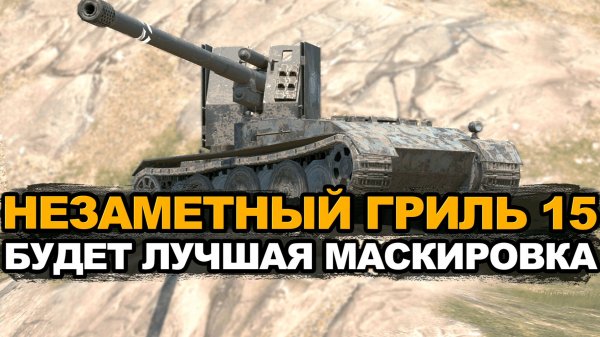 Топовая маскировка у Гриля 15 в Обновлении 12.8 Tanks Blitz
